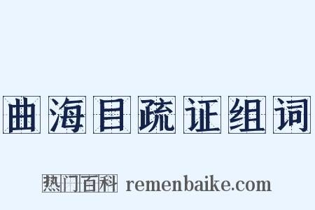 曲海目疏证组词是什么意思的图片